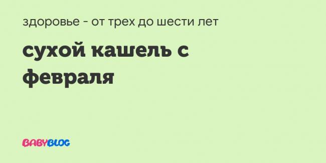 Кашель после физической нагрузки — симптомы
