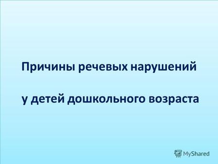 Темп речи: норма, изменения, диагностические и лечебные мероприятия