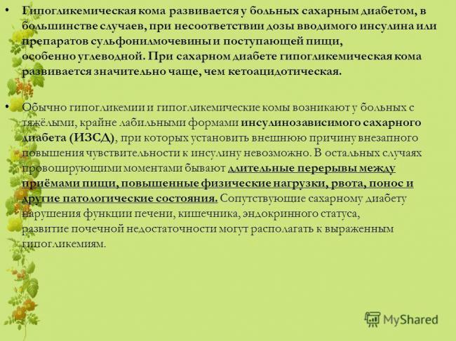 Гипогликемия и гипергликемия