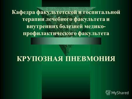 Пневмония — причины, симптомы и лечение пневмонии