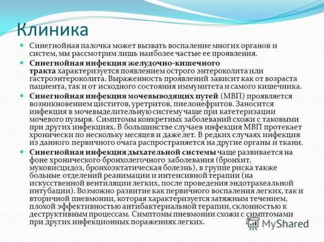 Синегнойная палочка заразна или нет - вопрос инфекционисту - 03 онлайн