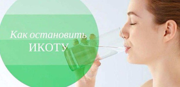 Как перестать икать?
