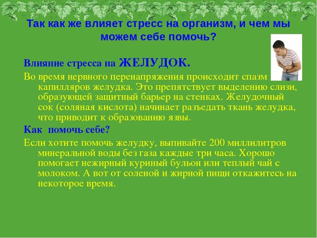 Стресс и его влияние на человека