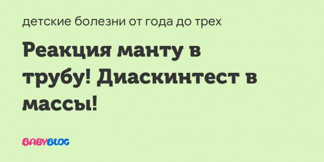 Chto-takoe-diaskintest-na-tuberkulez - запись пользователя дашуля (tigricccca) в сообществе детские болезни от года до трех в категории прививки - babyblog.ru