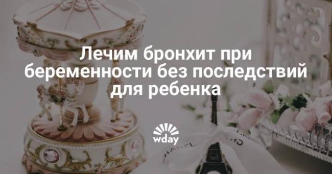 Бронхит при беременности 1 триместр