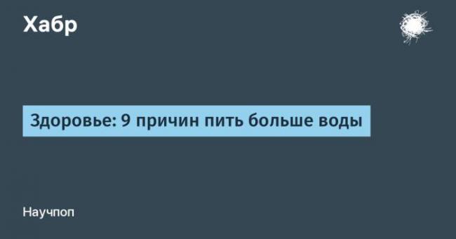 8 стаканов воды в день.