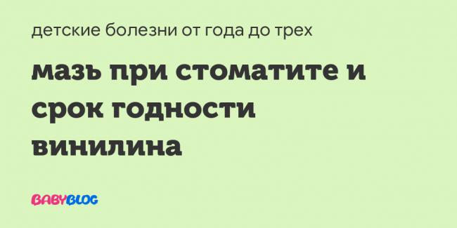 Винилин при стоматите: инструкция и применение