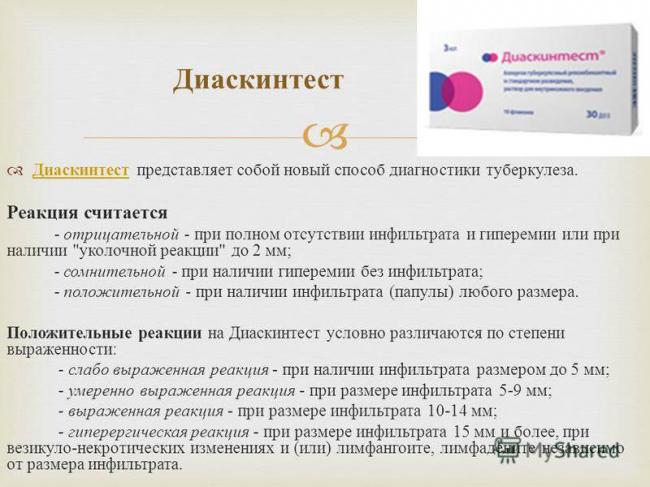 Как выглядит диаскинтест в норме у детей и взрослых?