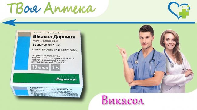 От чего помогают таблетки «викасол». инструкция по применению