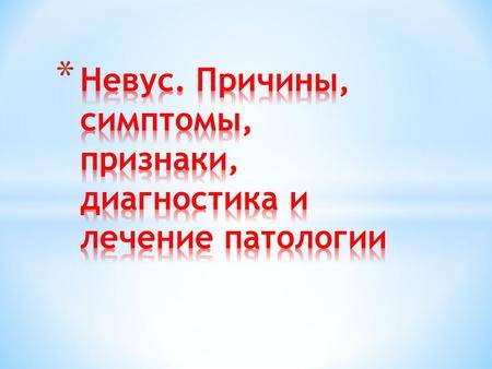 Как определить злокачественную родинку, виды меланом и методы лечения