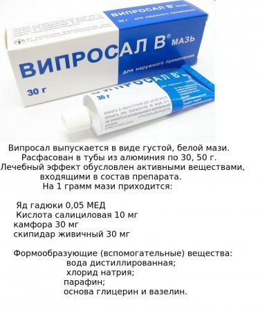 Мазь випросал с ядом гадюки — инструкция, аналоги и отзывы