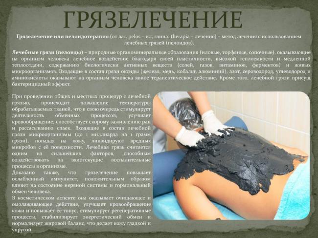 Лечебные грязи — википедия. что такое лечебные грязи