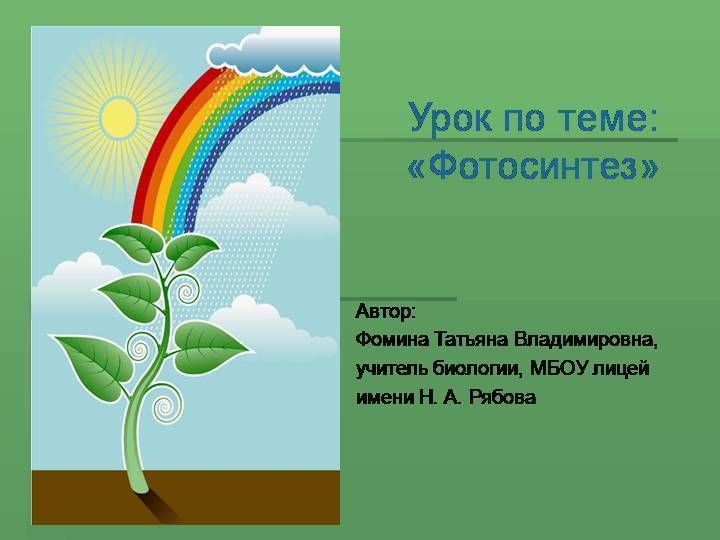 Фотосинтез