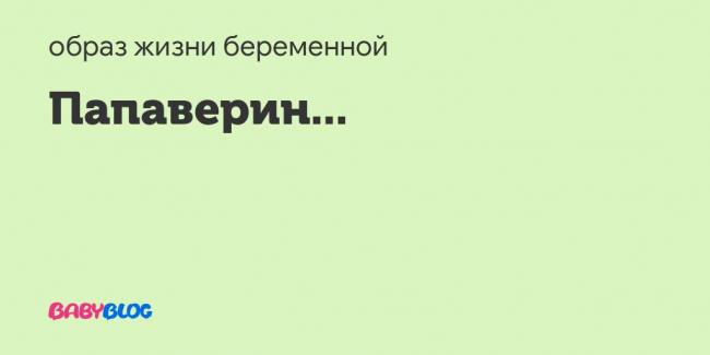 Свечи с папаверином????