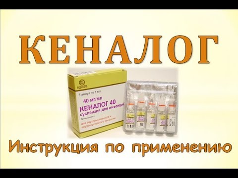 Уколы кеналог