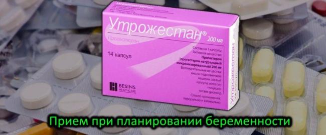 Прогинова при планировании беременности