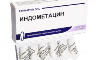 Индометацин: инструкция по применению, показания, дозировки и аналоги
