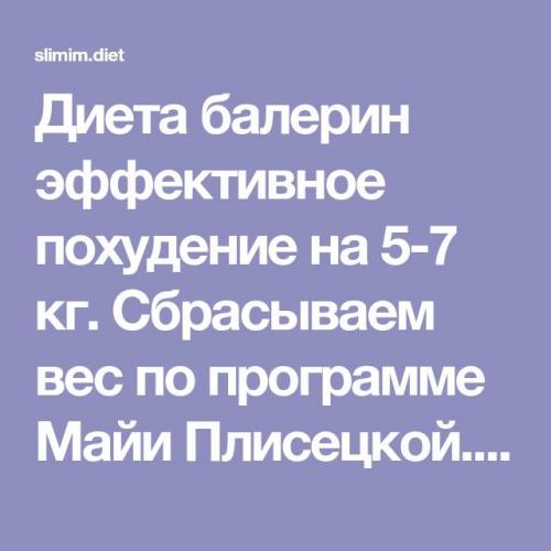 Диета балерины майи плисецкой. видео: великолепная майя плисецкая