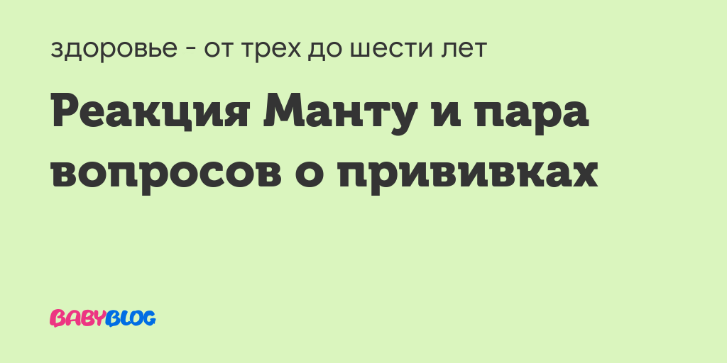 Какая должна быть реакция на манту у ребенка: норма и отклонения. как правильно измерить папулу