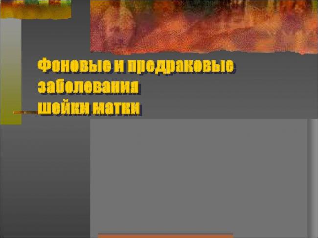 Все об эрозии шейки матки и ее лечении