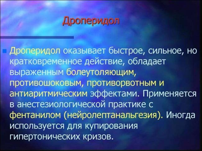 Дроперидол