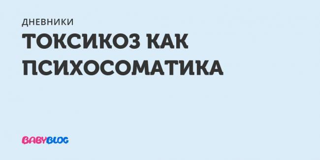 Симптомы токсикоза и первые признаки