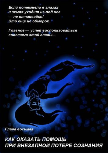 Обморок: причины и первая помощь