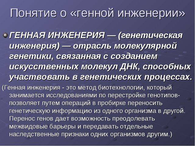 Генная инженерия