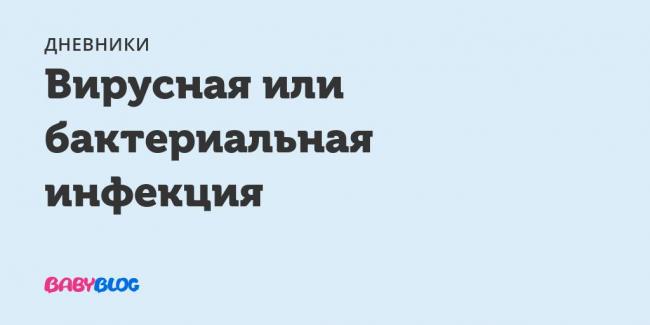 Вирусная инфекция в крови у ребенка. бактериальная инфекция по анализу крови у детей: методы определения и отличие от вирусных инфекций