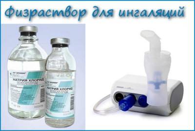 Физраствор для ингаляций: применение для детей и взрослых