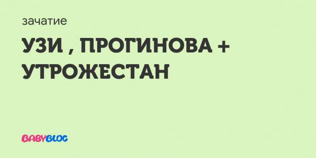 Прогинова и утрожестан,планирование - прогинова при планировании беременности - запись пользователя анастасия скоро обязательно буду мамой (id1945607) в сообществе зачатие в категории медикаменты, витамины, травы - babyblog.ru