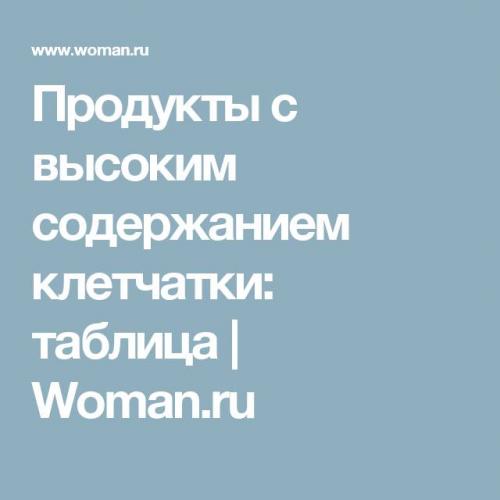Клеточная диета меню. диета на клетчатке для похудения
