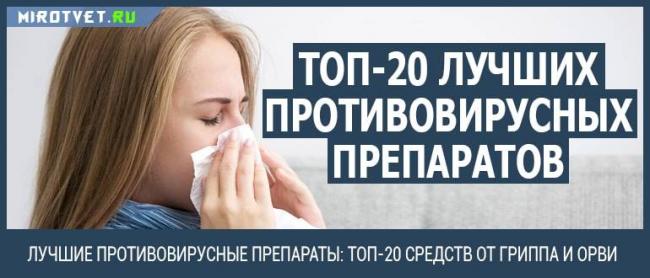 Противовирусные препараты: список эффективных и недорогих