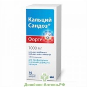 Кальций сандоз форте