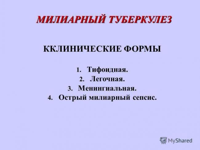 Инфильтративный туберкулез: дифференциальная диагностика