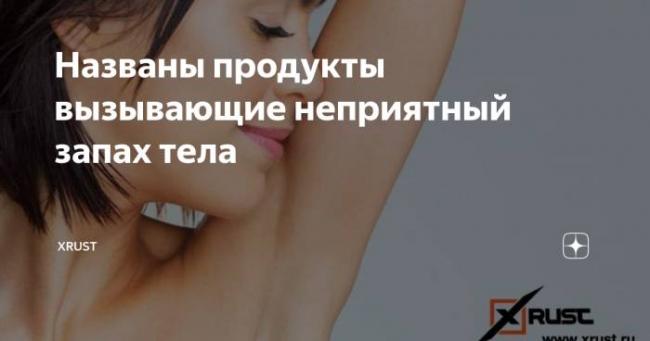 9 продуктов, из-за которых у нашего тела появляется неприятный запах
