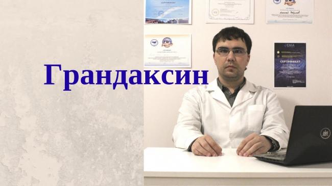 Грандаксин – инструкция по применению таблеток, отзывы, аналоги, цена