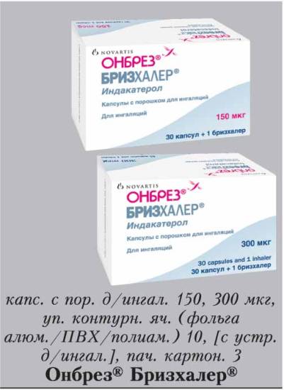 Онбрез бризхалер