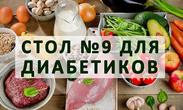 Диетический стол при сахарном диабете 2 типа