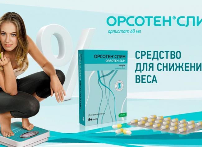Орсотен для похудения: отзывы, противопоказания и стоимость