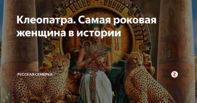 Клеопатра: паломничество любви и смерти