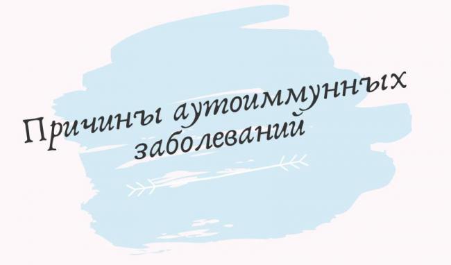 Как предотвратить инфекцию и бороться с аутоиммунным заболеванием