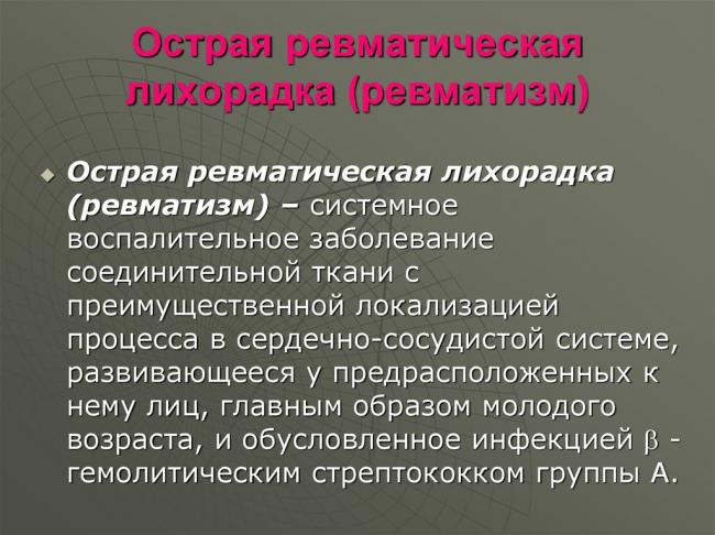 Острая ревматическая лихорадка: симптомы, лечение, профилактика