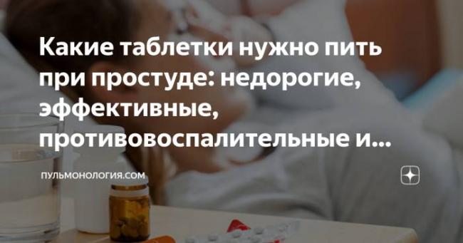 Недорогие, но эффективные противовирусные препараты для детей: детские средства в таблетках, свечах и сиропе против вирусов
