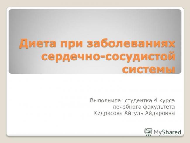 Диета при сердечно-сосудестом заболевании