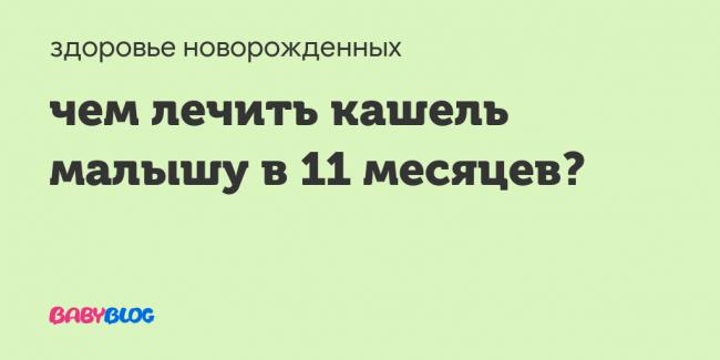 Плющ от кашля: аптечные и народные средства