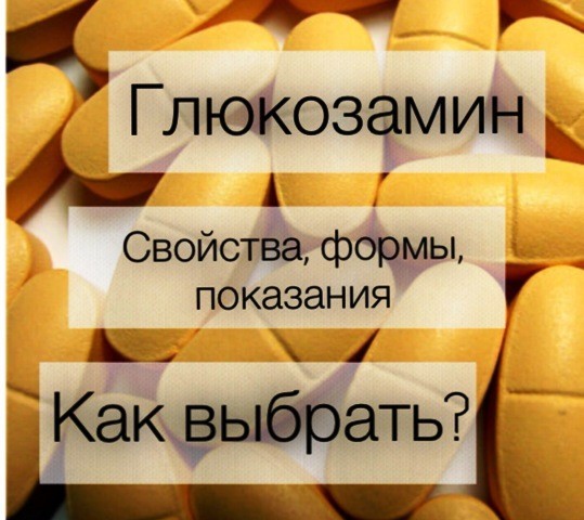 Глюкозамин сульфат