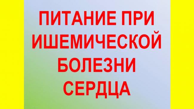 Лечебное питание при ишемической болезни сердца