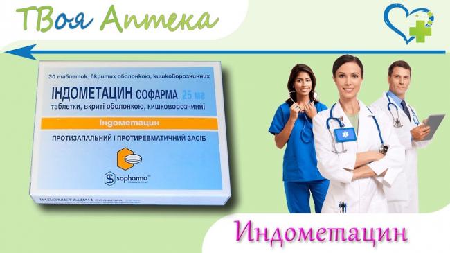Индометацин
(indometacin)