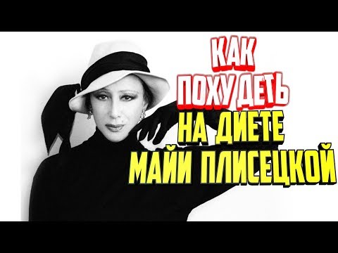Диета плисецкой: секреты красоты известной балерины